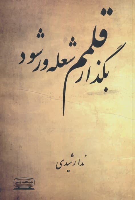 بگذار قلمم شعله ور شود