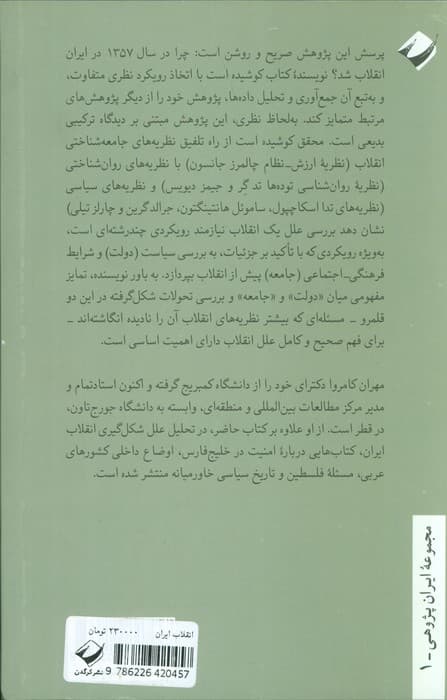 انقلاب ایران (ریشه های ناآرامی و شورش)