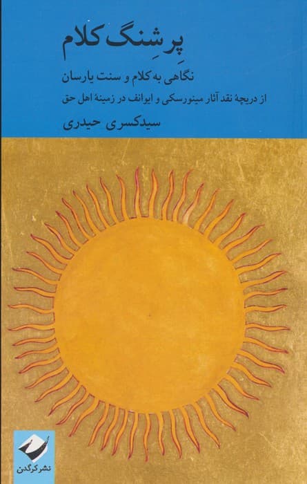 پرشنگ کلام (نگاهی به کلام و سنت یارسان)