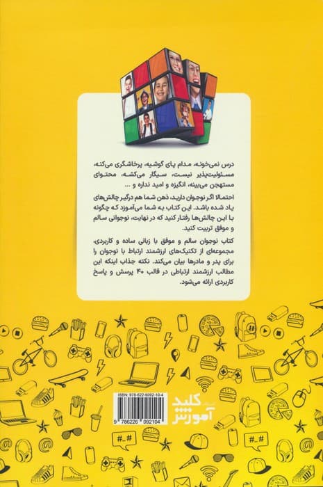 نوجوان سالم و موفق (پاسخ به 40 چالش رایج دوره نوجوانی)