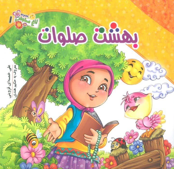 باغ صلوات 1 (بهشت صلوات)،(گلاسه)