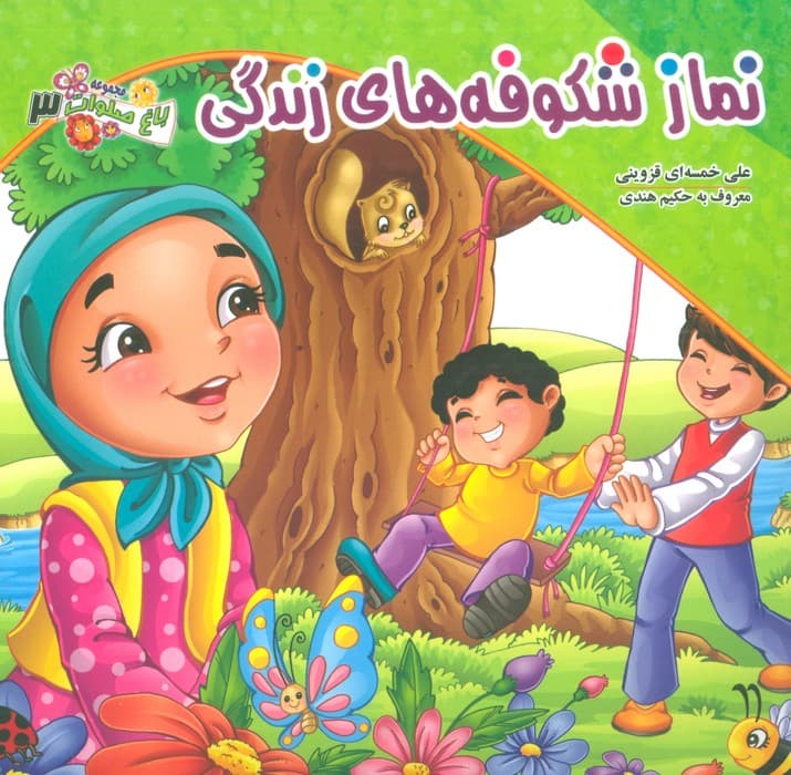 باغ صلوات 3 (نماز شکوفه های زندگی)،(گلاسه)