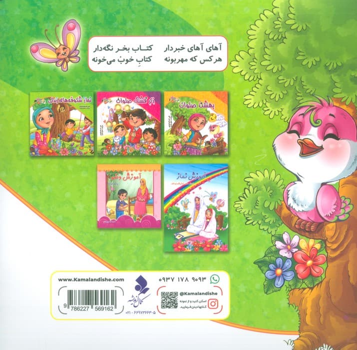 باغ صلوات 3 (نماز شکوفه های زندگی)،(گلاسه)