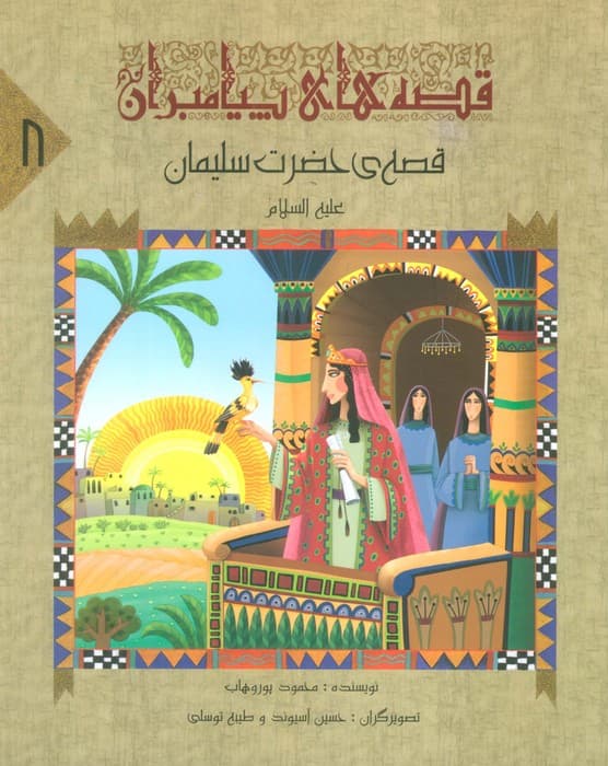 قصه های پیامبران 8 (قصه ی حضرت سلیمان (ع))