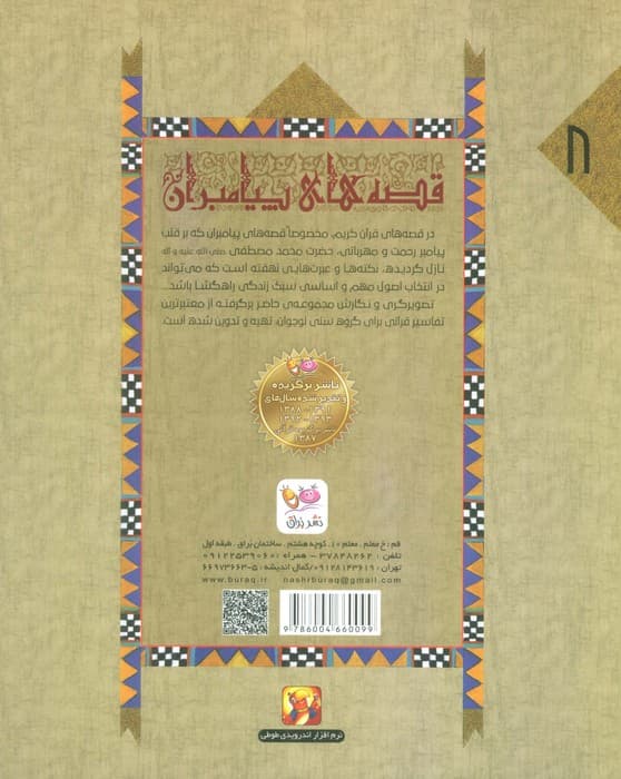 قصه های پیامبران 8 (قصه ی حضرت سلیمان (ع))