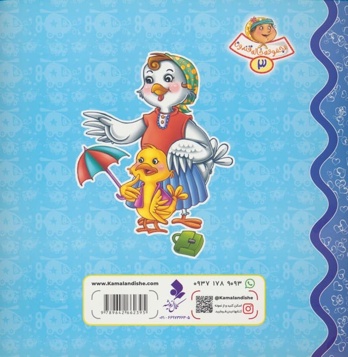 خاله قندون 3 (جوجه جون و کتابش)،(گلاسه)