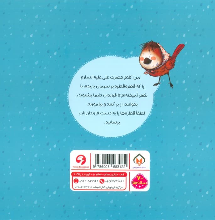 بارون می آد (نهج البلاغه برای کودکان)،(گلاسه)