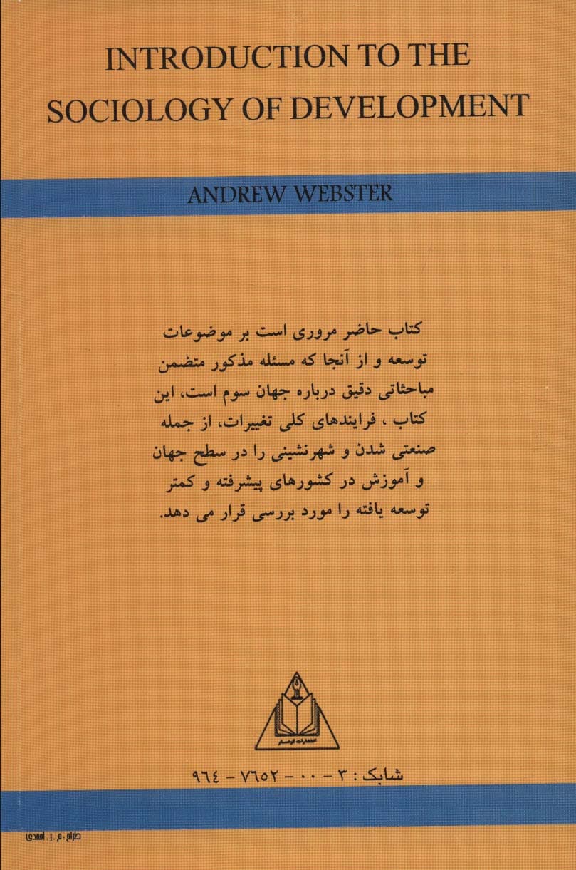 درآمدی بر جامعه شناسی توسعه