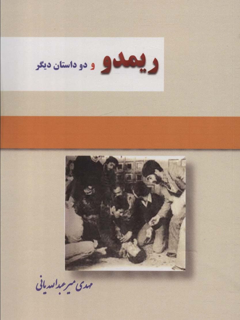 ریمدو و 2 داستان دیگر