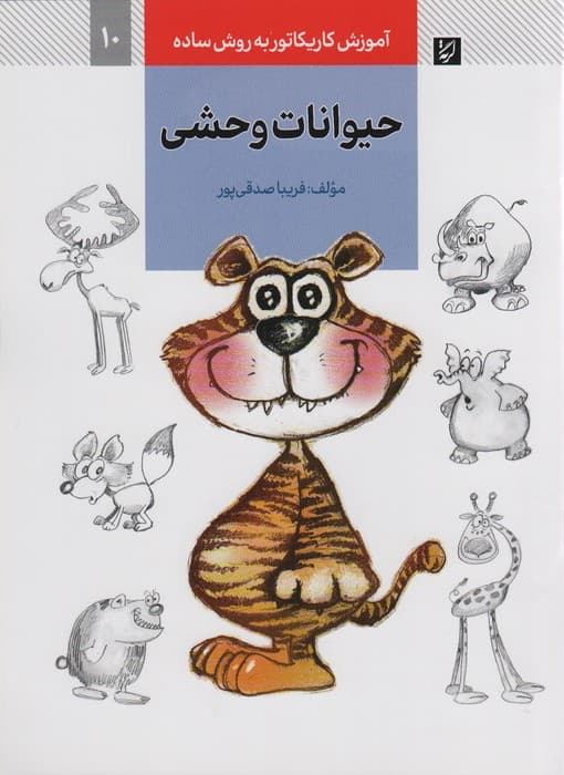 آموزش کاریکاتور به روش ساده 10 (حیوانات وحشی)