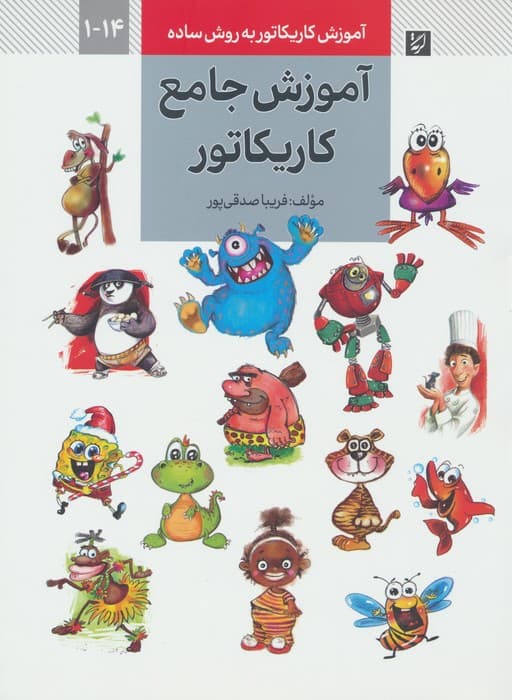 آموزش کاریکاتور به روش ساده 14-1 (آموزش جامع کاریکاتور)