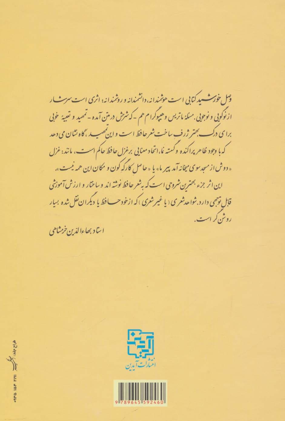 وصل خورشید (شرح شصت غزل از حافظ شیرازی)