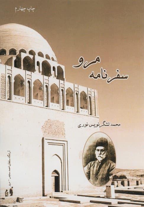 سفرنامه مرو