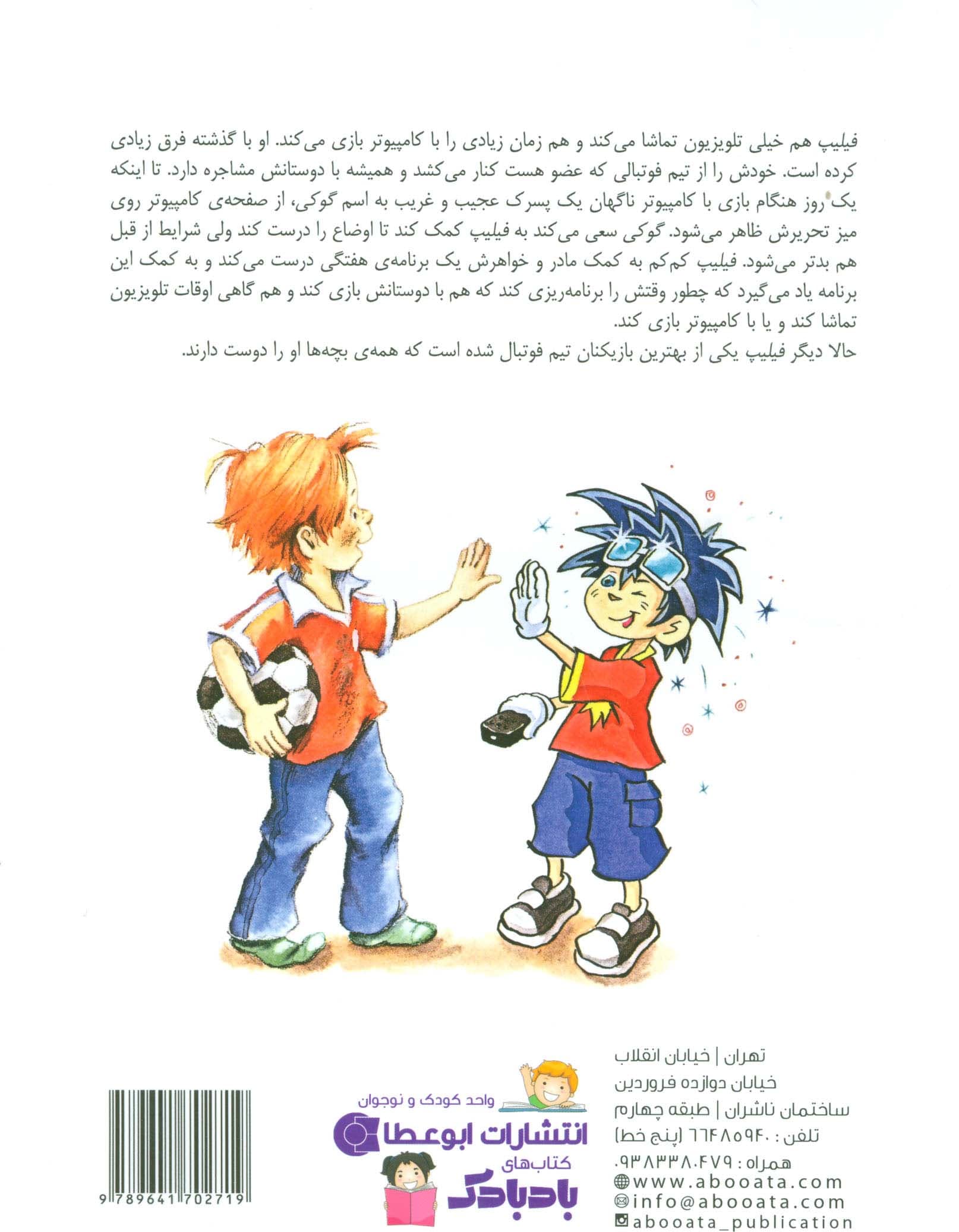 گوکی،آدمک تلویزیونی (چگونه کودکان را در استفاده از برنامه های تلویزیونی و بازی)،(گلاسه)