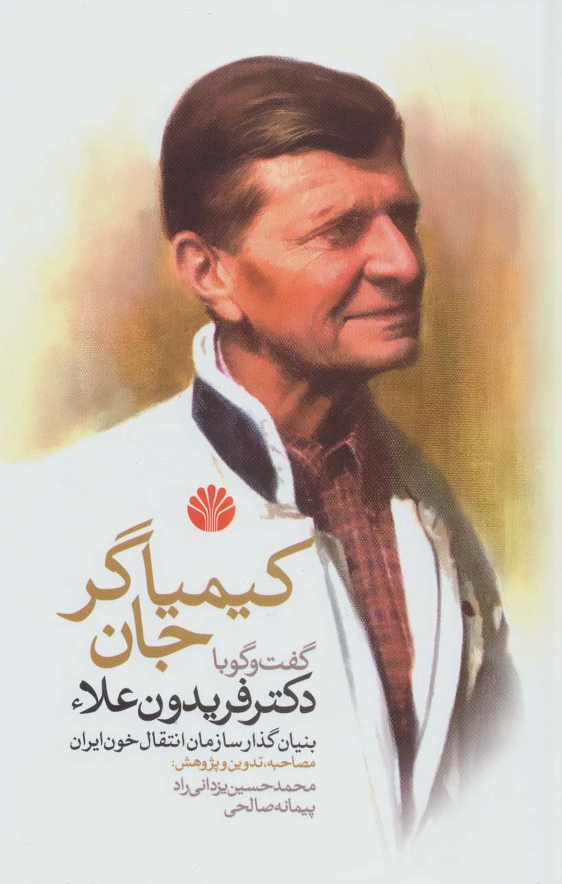 کیمیاگر جان (گفت و گو با دکتر فریدون علاء بنیان گذار سازمان انتقال خون ایران)