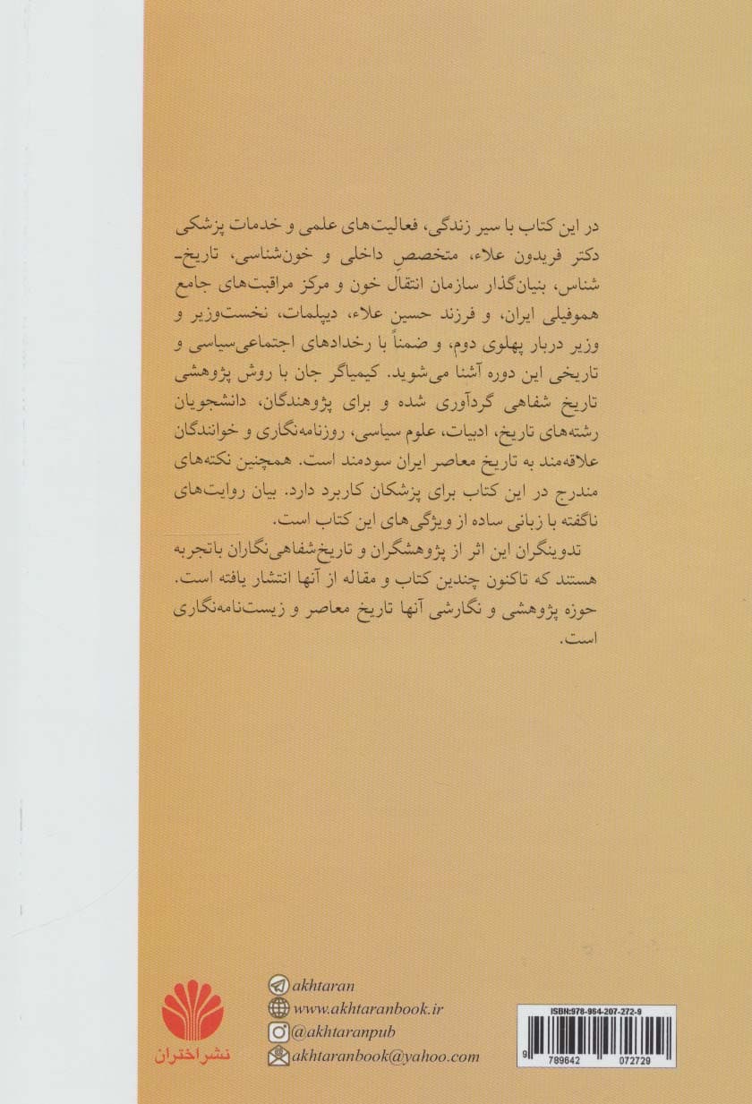 کیمیاگر جان (گفت و گو با دکتر فریدون علاء بنیان گذار سازمان انتقال خون ایران)