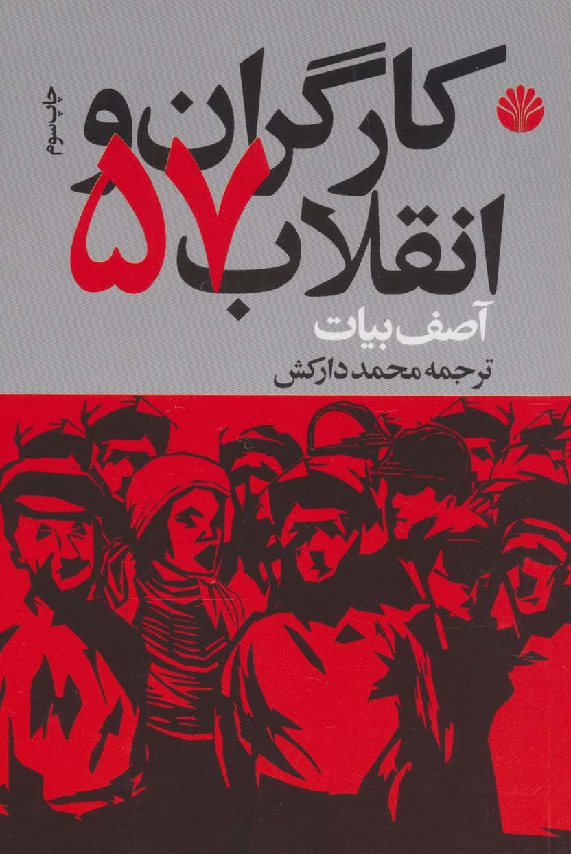 کارگران و انقلاب 57