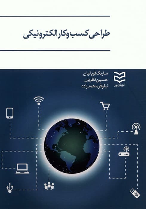 طراحی کسب و کار الکترونیکی