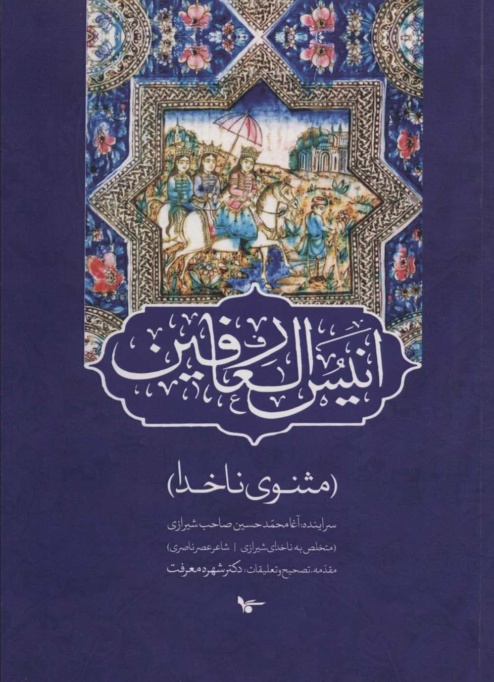 انیس العارفین (مثنوی ناخدا)