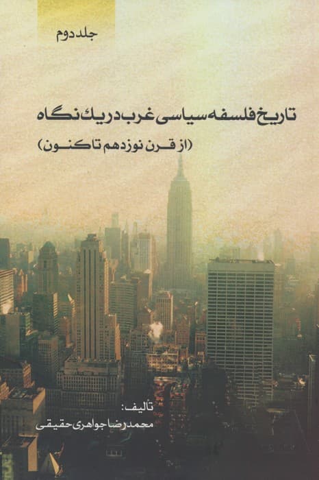 تاریخ فلسفه سیاسی غرب در یک نگاه (جلد دوم:از قرن نوزدهم تاکنون)