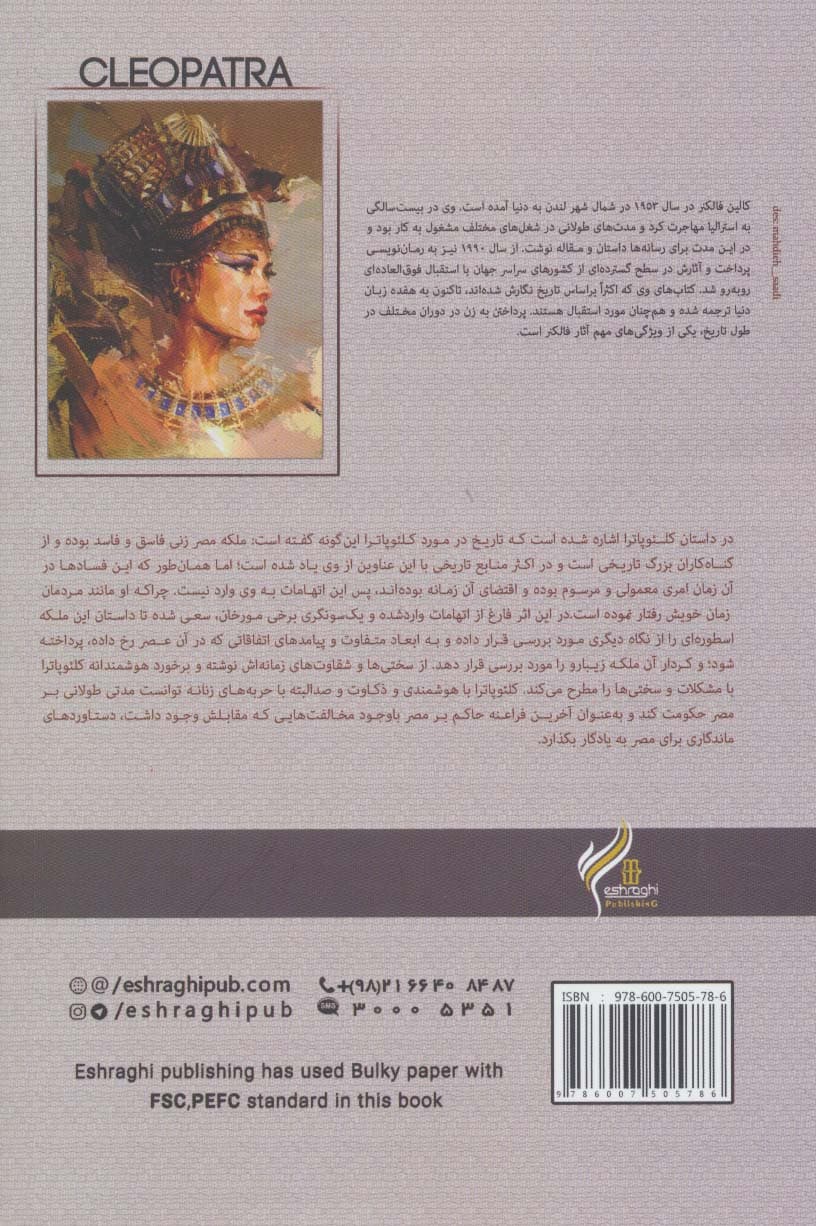 کلئوپاترا (صد رمان از صد نویسنده کلاسیک برتر دنیا)