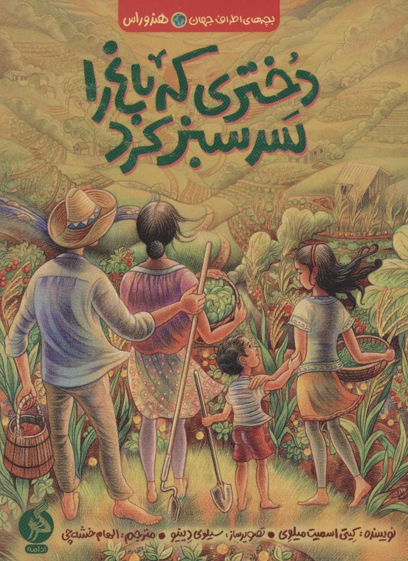 دختری که باغ را سرسبز کرد (بچه های اطراف جهان،هندوراس)