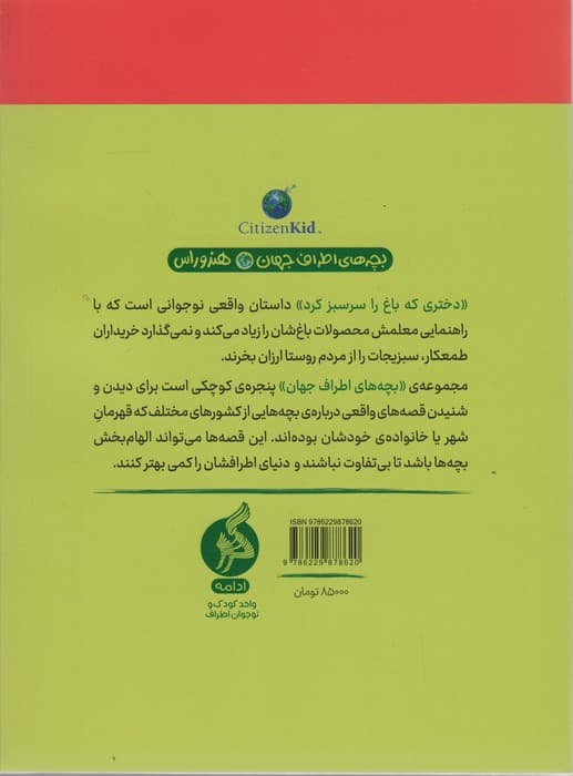 دختری که باغ را سرسبز کرد (بچه های اطراف جهان،هندوراس)