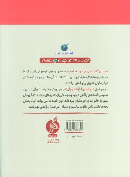 پسری که خانه ی بی دود ساخت (بچه های اطراف جهان،بنگلادش)
