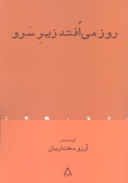 روز می افتد زیر سرو