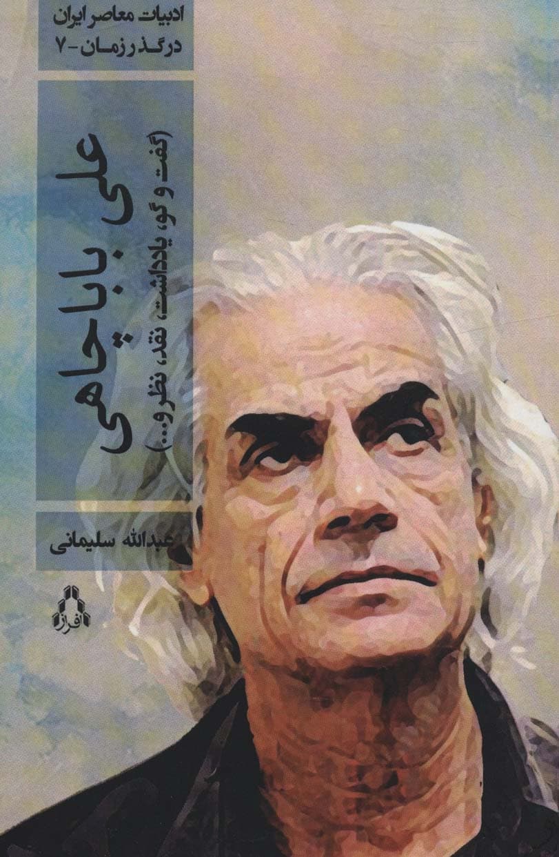 علی باباچاهی (گفت و گو،یادداشت،نقد،نظر و)