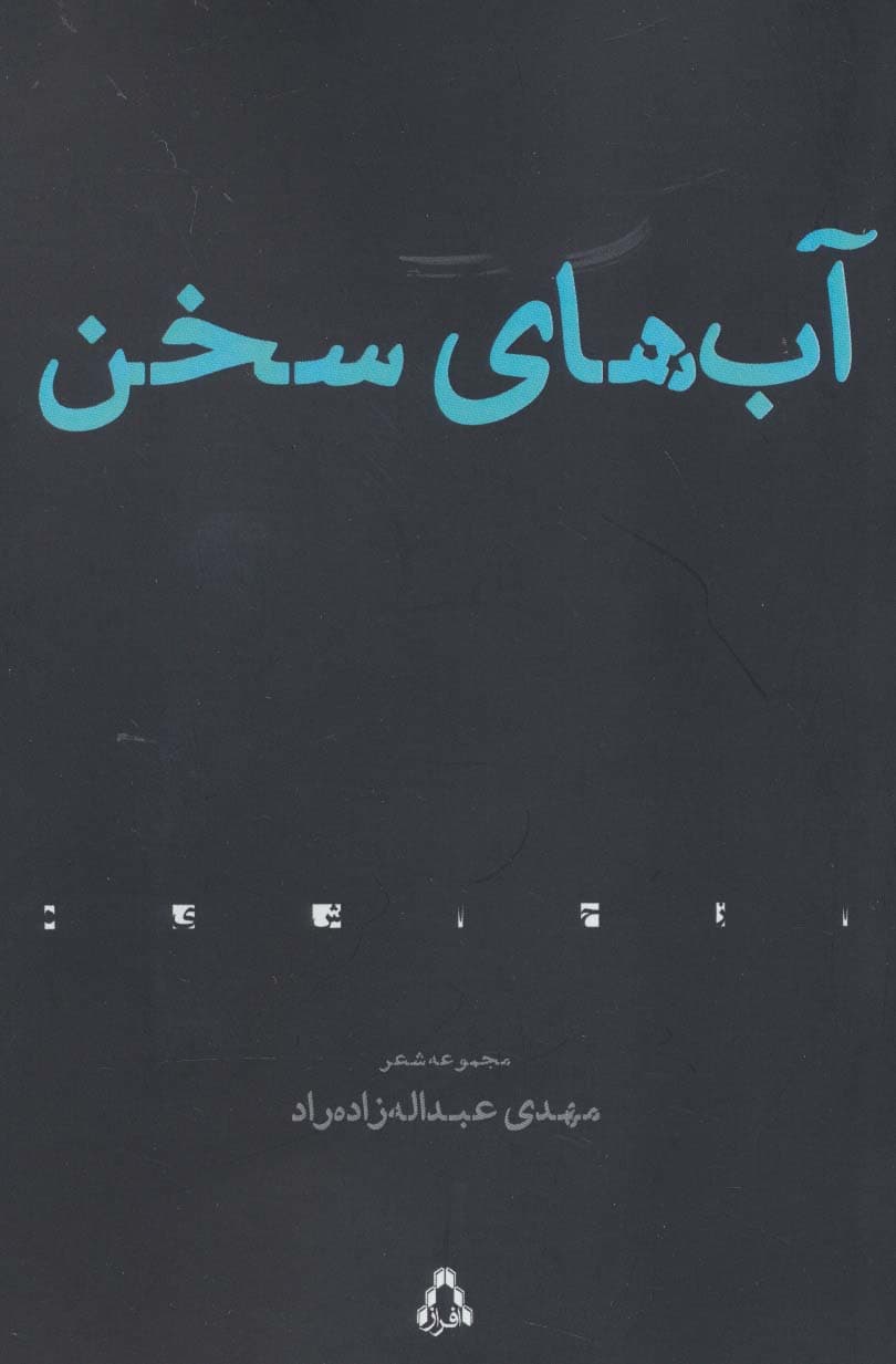 آب های سخن (مجموعه شعر)