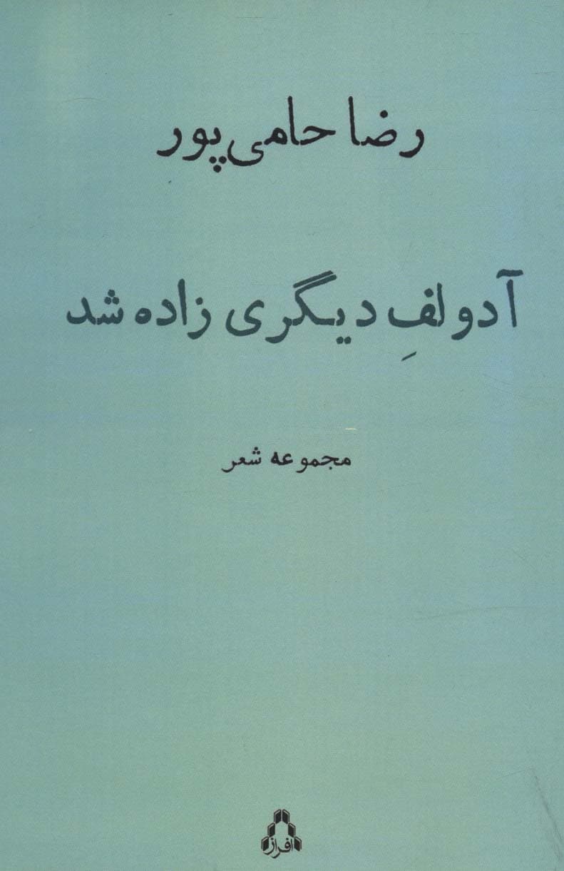 آدولف دیگری زاده شد (مجموعه شعر)