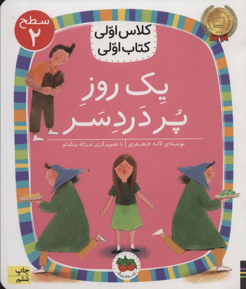 کلاس اولی،کتاب اولی:سطح 2 (یک روز پر درد سر)