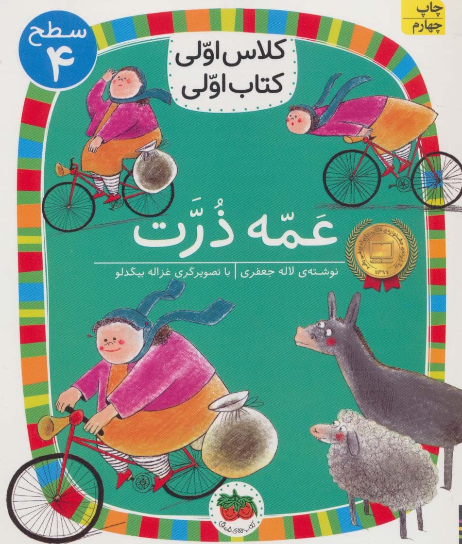 کلاس اولی،کتاب اولی:سطح 4 (عمه ذرت)