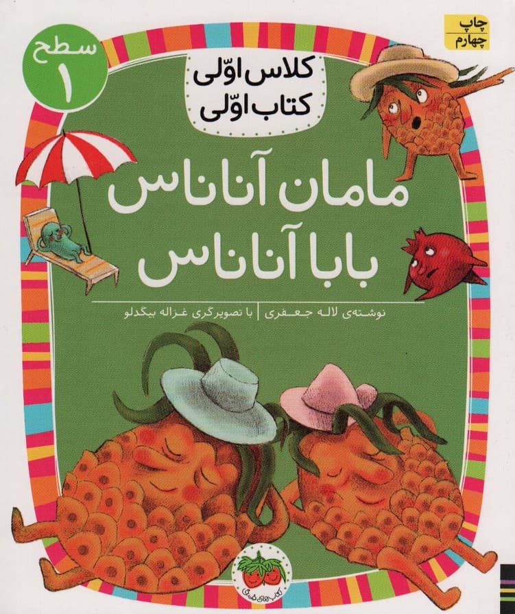 کلاس اولی کتاب اولی 6 سطح 1 (مامان آناناس بابا آناناس)