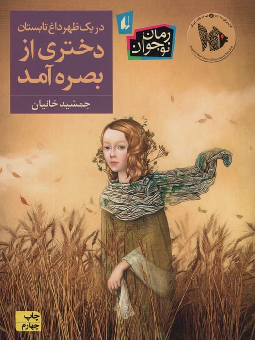در یک ظهر داغ تابستان دختری از بصره آمد (رمان نوجوان237)