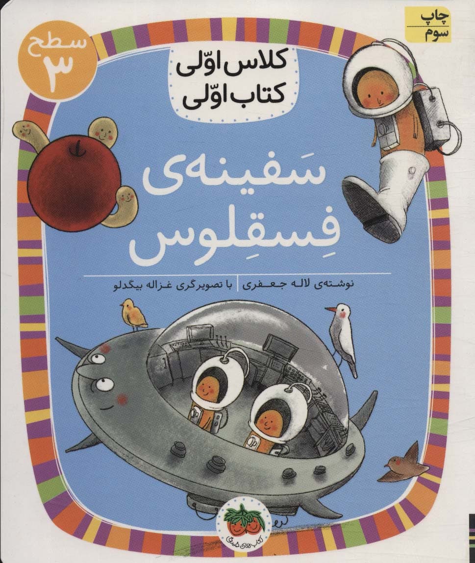 کلاس اولی،کتاب اولی:سطح 3 (سفینه ی فسقلوس)