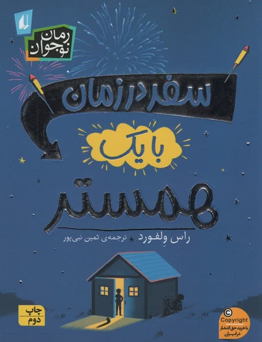 رمان نوجوان245 (سفر در زمان با یک همستر)