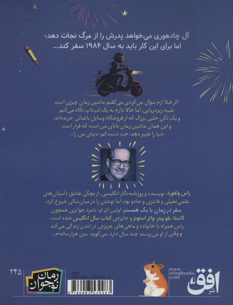 رمان نوجوان245 (سفر در زمان با یک همستر)