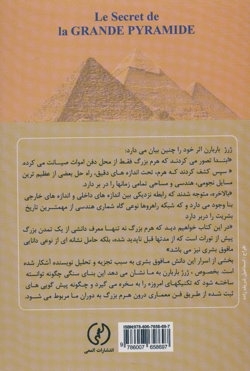 اسرار هرم بزرگ