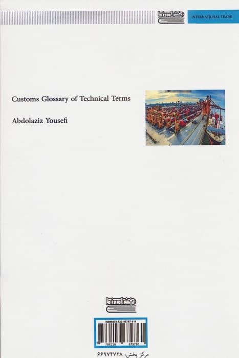 فرهنگ تشریحی گمرک (2زبانه)