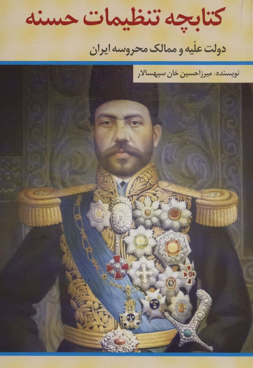 کتابچه تنظیمات حسنه (دولت علیه و ممالک محروسه ایران)