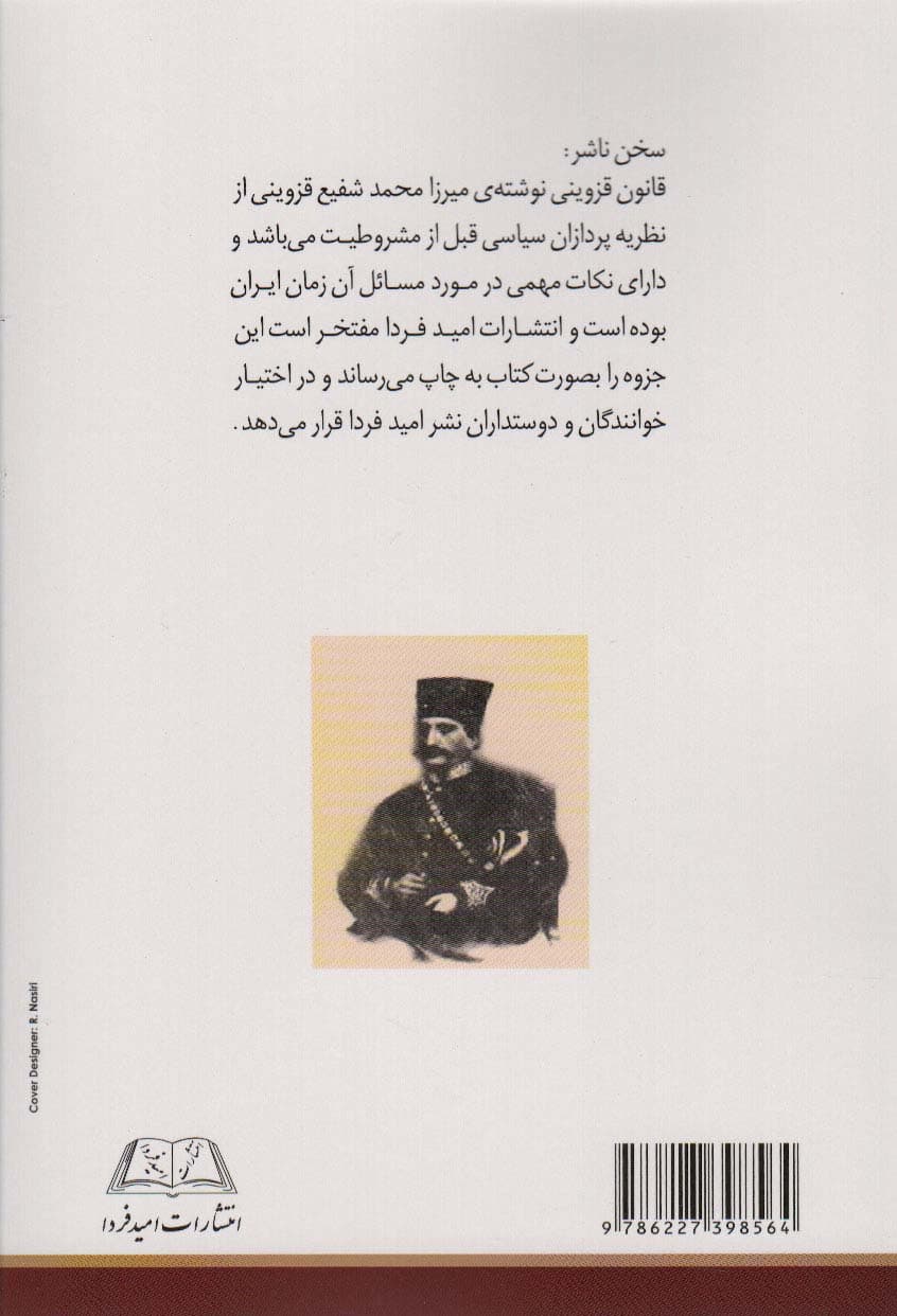 قانون قزوینی (انتقاد اوضاع اجتماعی ایران دوره ناصری به همراه رساله پیشنهادی برای اصلاح امور مملکت)