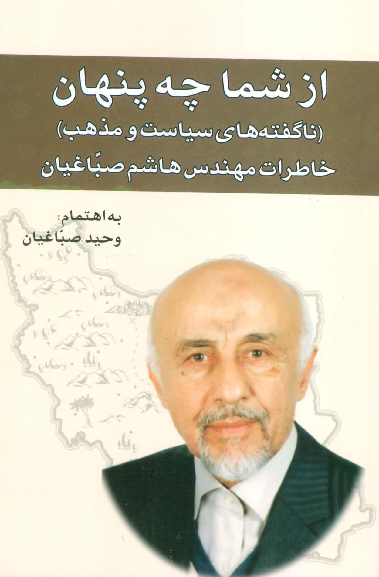 از شما چه پنهان:ناگفته های سیاست و مذهب (خاطرات مهندس هاشم صباغیان)