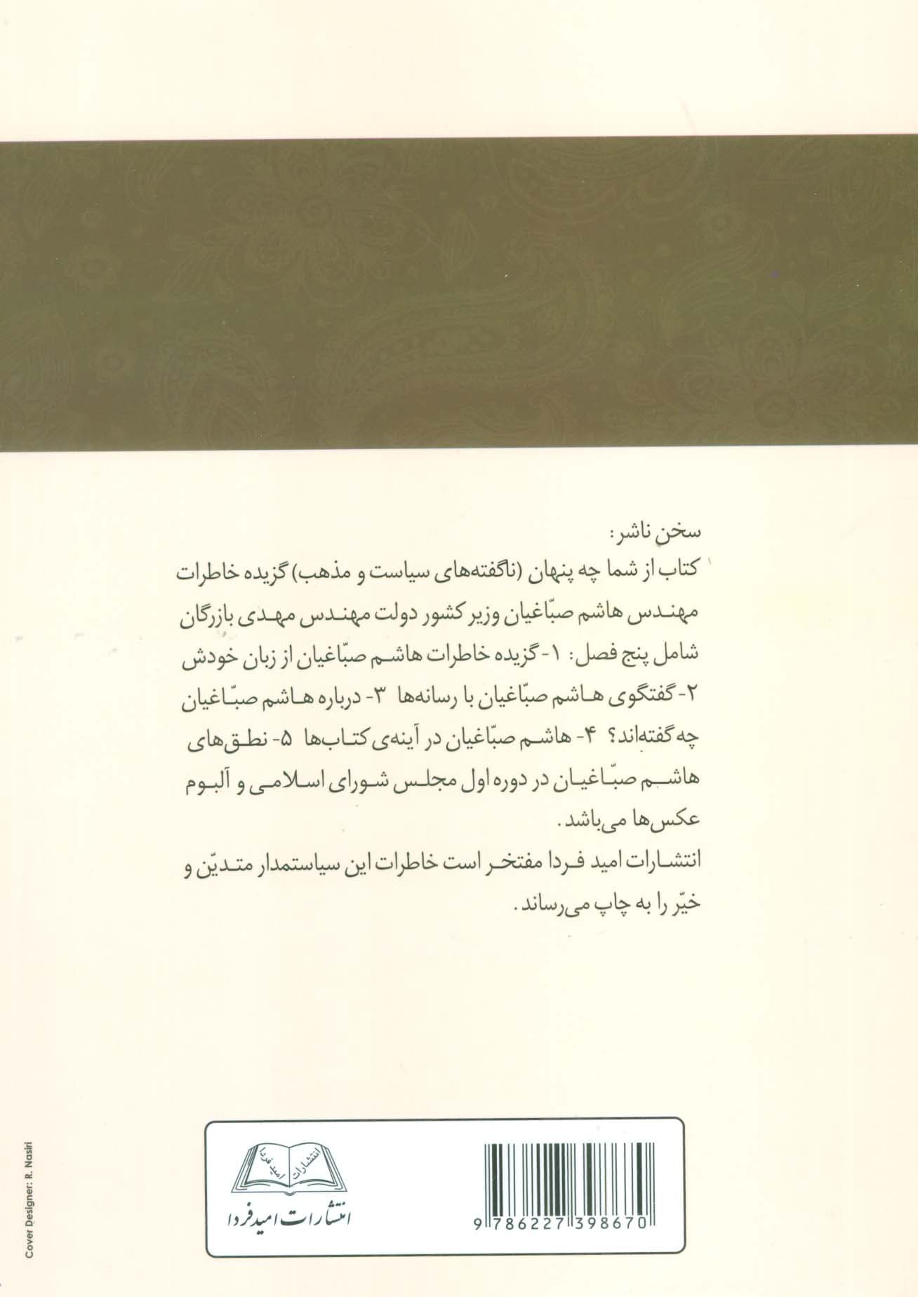 از شما چه پنهان:ناگفته های سیاست و مذهب (خاطرات مهندس هاشم صباغیان)