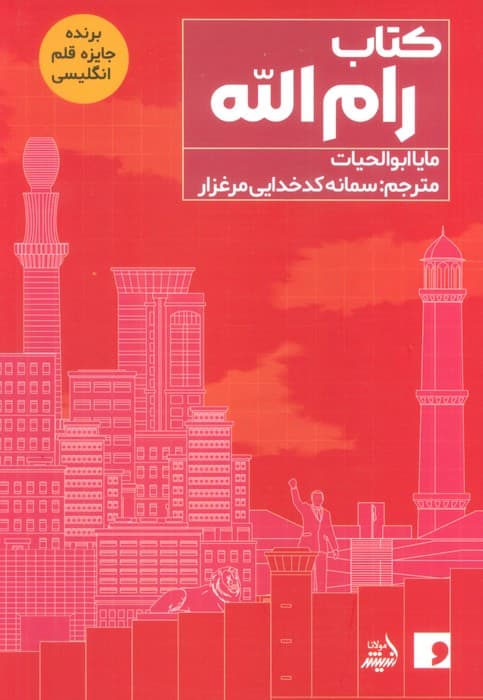 کتاب رام الله