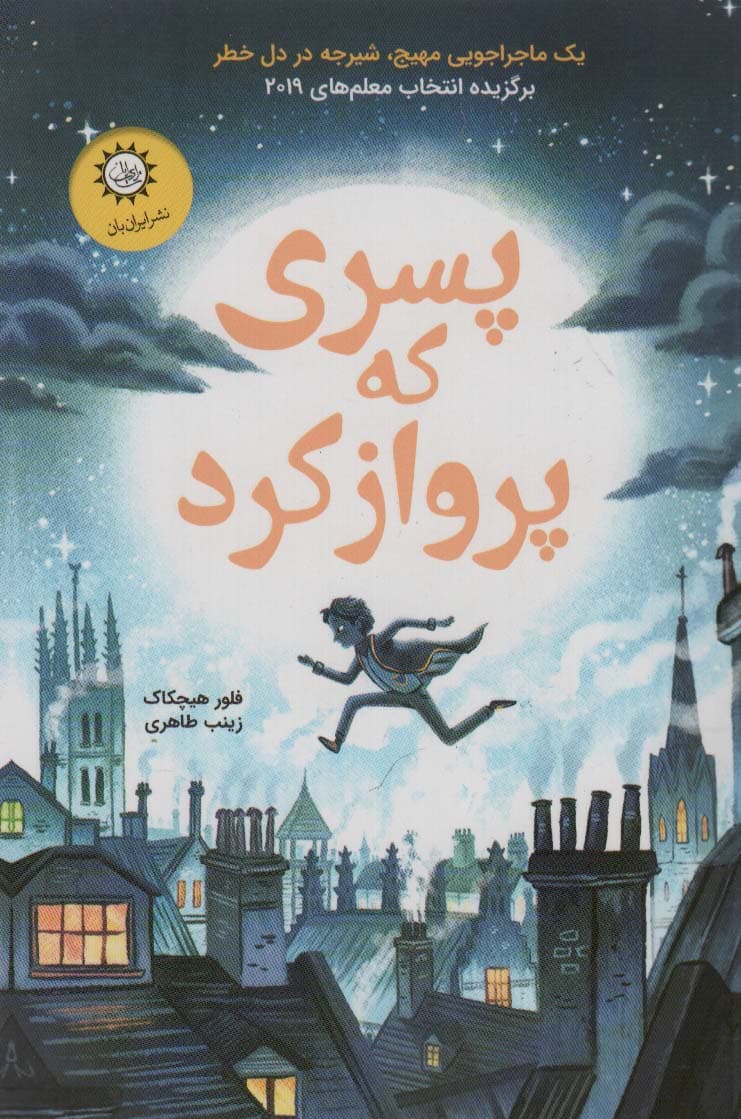 پسری که پرواز کرد