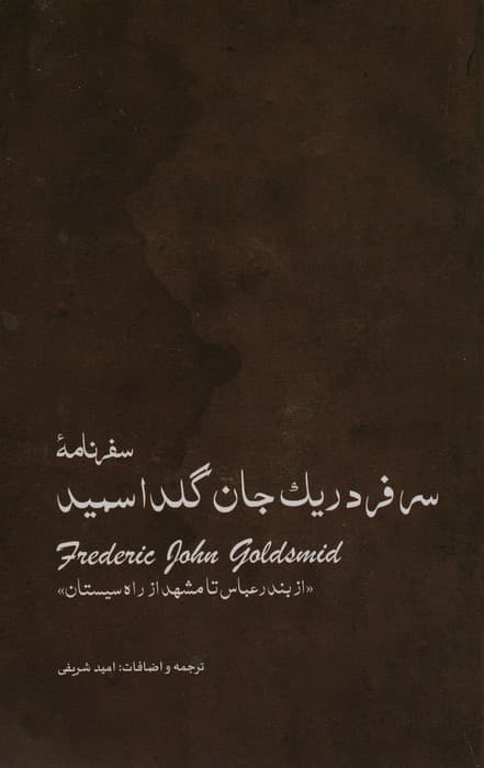 سفرنامه ی سرفردریک جان گلداسمید (از بندر عباس تا مشهد از راه سیستان)