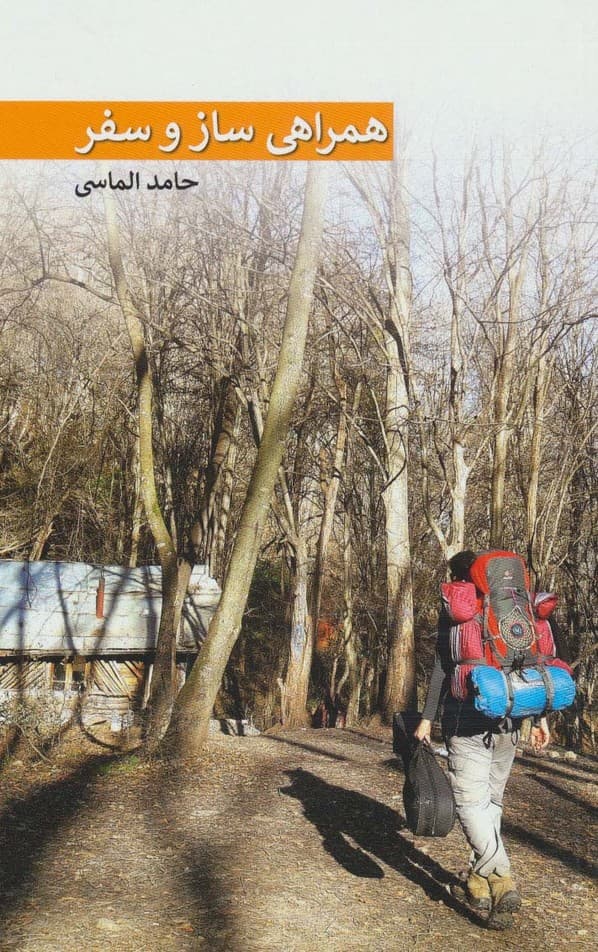 همراهی ساز و سفر