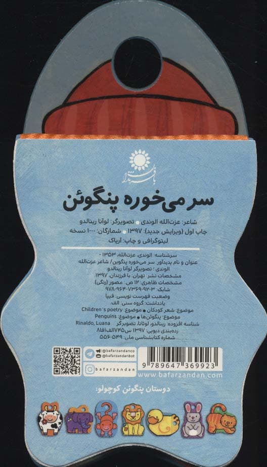 کتاب های فومی (سر می خوره پنگوئن)،(لمینت)